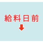 素材 ポイントポインター47給料日前