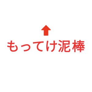 素材 ポイントポインター203もってけ泥棒↑