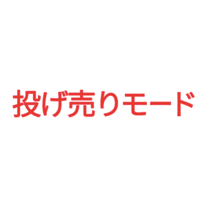 素材 ポイントポインター205投げ売りモード