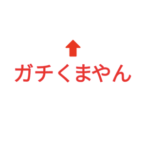 素材 ポイントポインター206ガチくまやん↑