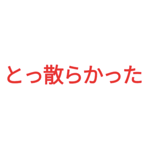 素材 ポイントポインター208とっ散らかった