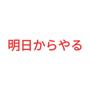 素材 ポイントポインター209明日からやる