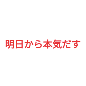 素材 ポイントポインター210明日から本気出す