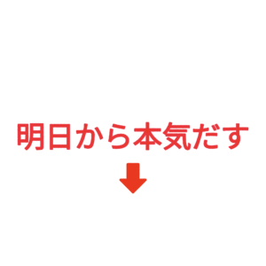 素材 ポイントポインター210明日から本気出す↓