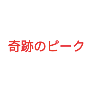 素材 ポイントポインター211奇跡のピーク