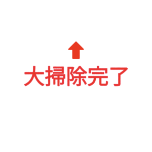 素材 ポイントポインター212大掃除完了↑