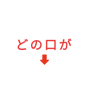 素材 ポイントポインター213どの口が↓