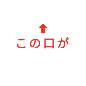 素材 ポイントポインター214この口が↑