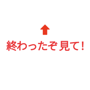 素材 ポイントポインター215終わったぞ見て！↑