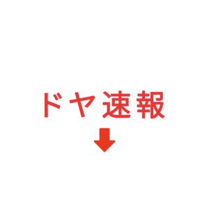 素材 ポイントポインター217ドヤ速報↓