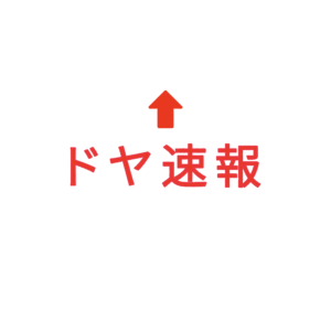 素材 ポイントポインター217ドヤ速報↑