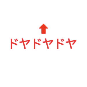 素材 ポイントポインター218ドヤドヤドヤ↑