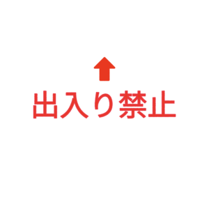 素材 ポイントポインター219出入り禁止↑