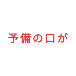 素材 ポイントポインター226予備の口が