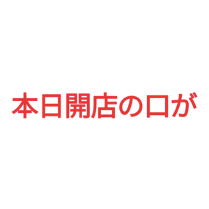 素材 ポイントポインター227本日開店の口が
