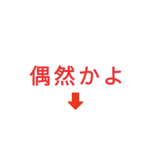素材 ポイントポインター228偶然かよ↓