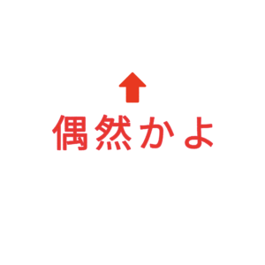 素材 ポイントポインター228偶然かよ↑