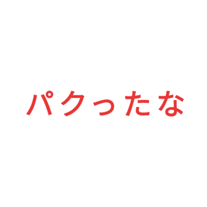 素材 ポイントポインター素材 ポイントポインター229パクったな