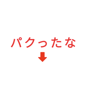素材 ポイントポインター229パクったな↓