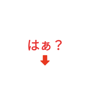 素材 ポイントポインター235はぁ？↓