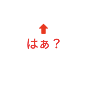 素材 ポイントポインター235はぁ？↑