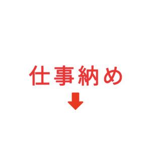 素材 ポイントポインター240仕事納め↓