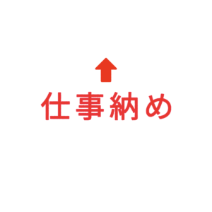 素材 ポイントポインター240仕事納め↑