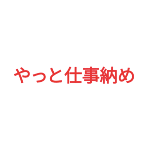 素材 ポイントポインター241やっと仕事納め
