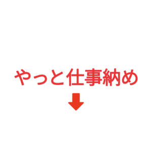 素材 ポイントポインター241やっと仕事納め↓