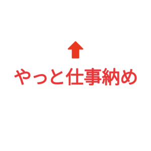 素材 ポイントポインター241やっと仕事納め↑