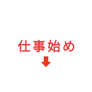 素材 ポイントポインター242仕事始め↓