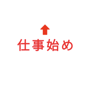 素材 ポイントポインター242仕事始め↑