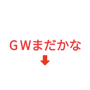 素材 ポイントポインター243GWまだかな↓