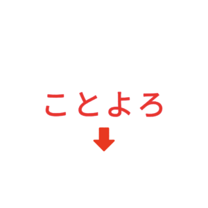 素材 ポイントポインター244ことよろ↓