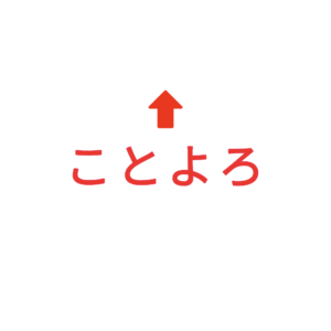 素材 ポイントポインター244ことよろ↑