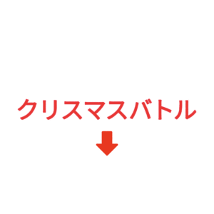 素材 ポイントポインター317クリスマスバトル