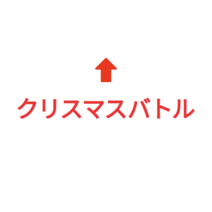 素材 ポイントポインター317クリスマスバトル