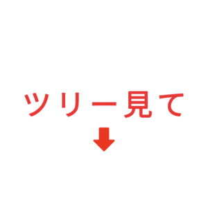 素材 ポイントポインター318ツリー見て