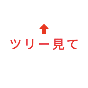 素材 ポイントポインター318ツリー見て