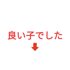 素材 ポイントポインター319良い子でした