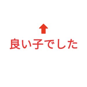 素材 ポイントポインター319良い子でした