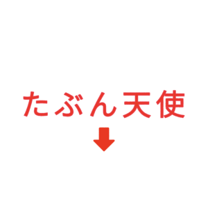 素材 ポイントポインター320たぶん天使