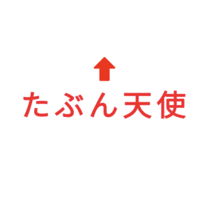 素材 ポイントポインター320たぶん天使