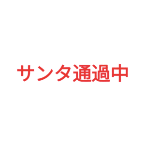 素材 ポイントポインター322サンタ通過中