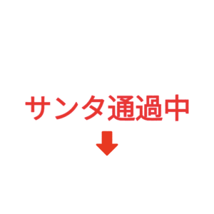素材 ポイントポインター322サンタ通過中