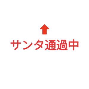 素材 ポイントポインター322サンタ通過中