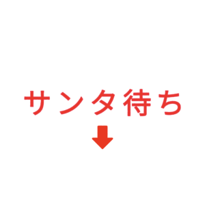 素材 ポイントポインター323サンタ待ち