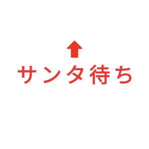 素材 ポイントポインター323サンタ待ち