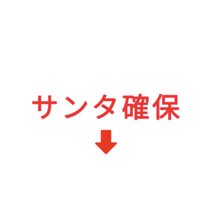 素材 ポイントポインター328サンタ確保