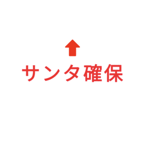 素材 ポイントポインター328サンタ確保